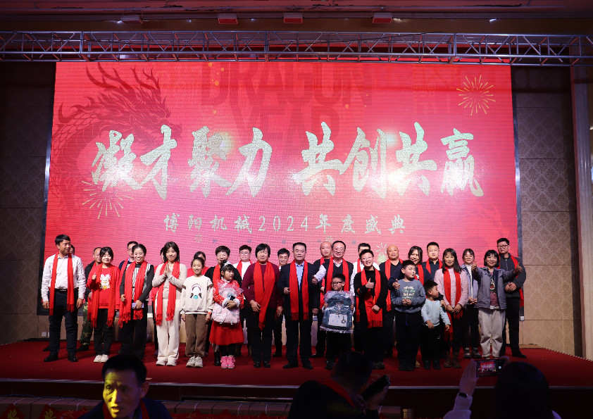 “凝才聚力、共創(chuàng)共贏”博陽機(jī)械2024年度盛典成功舉辦